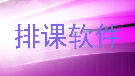 排课软件