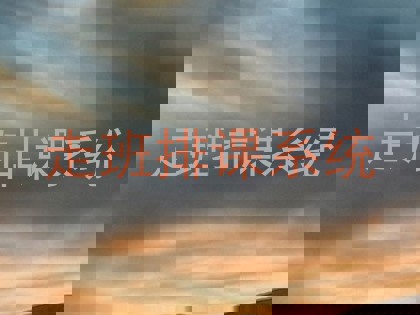 走班排课系统