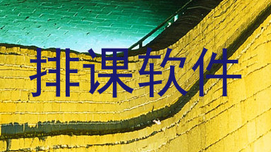 排课软件