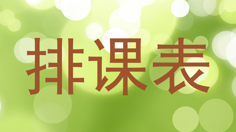 排课表