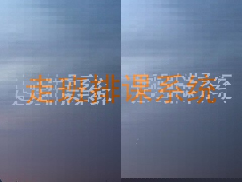 走班排课系统
