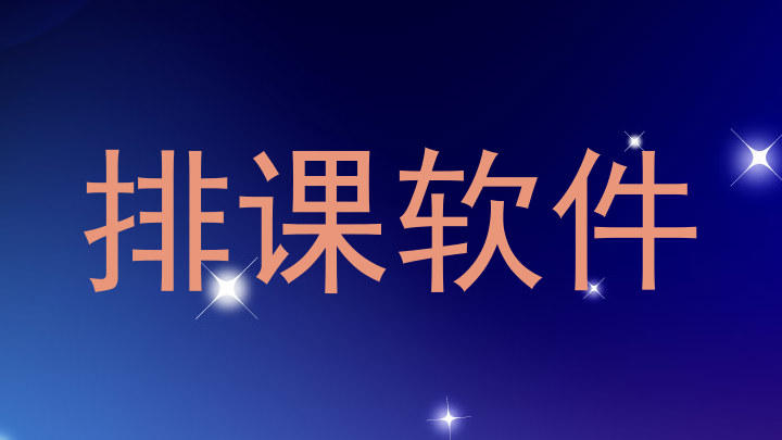 排课软件