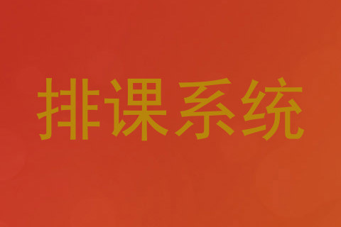 排课系统