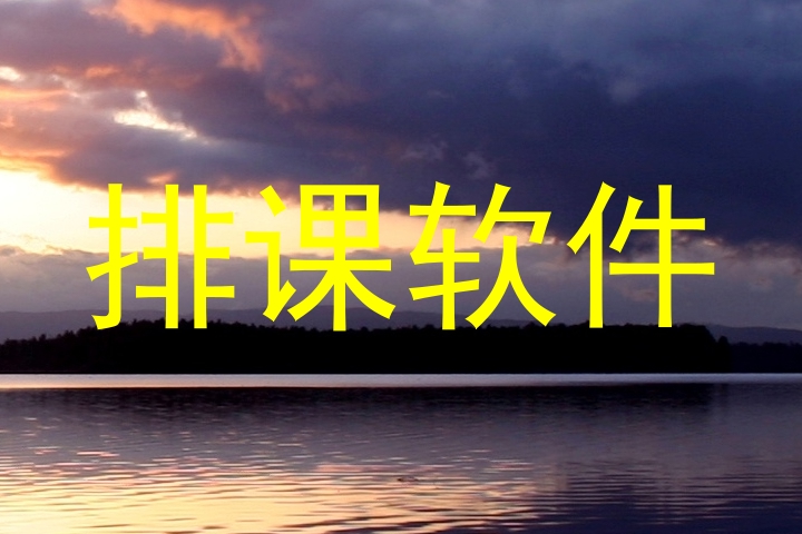 排课软件