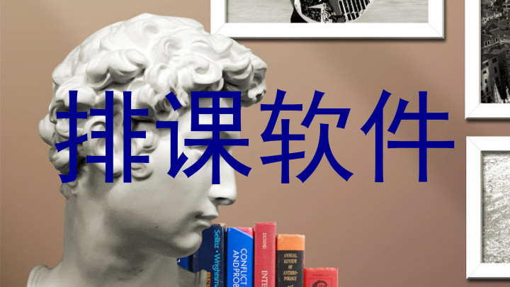 排课软件