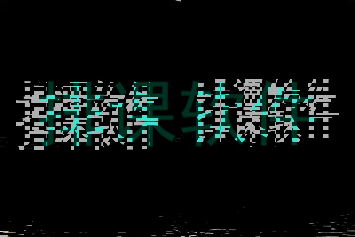 排课软件