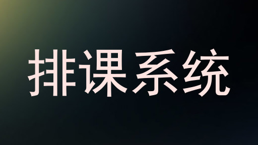 排课系统