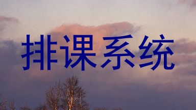 排课系统