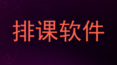 排课软件