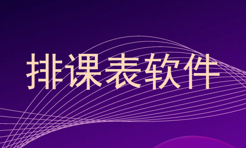 排课表软件