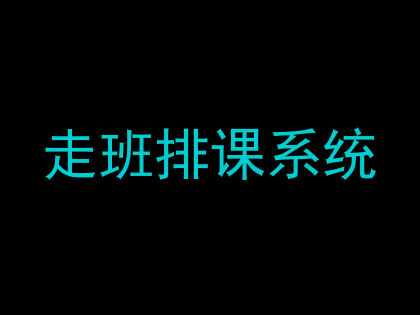 走班排课系统