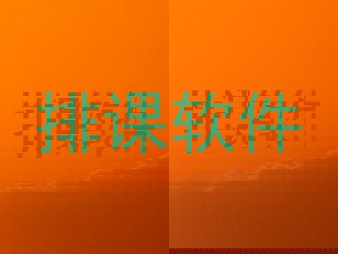 排课软件