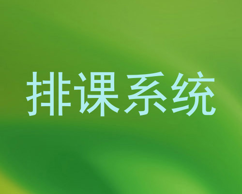排课系统