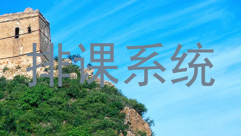 排课系统