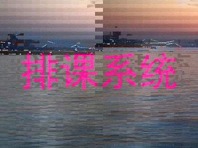 排课系统