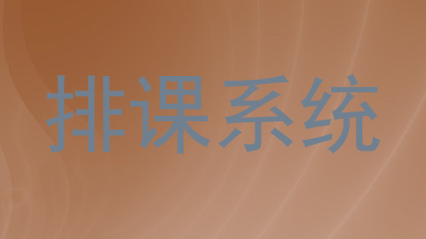 排课系统