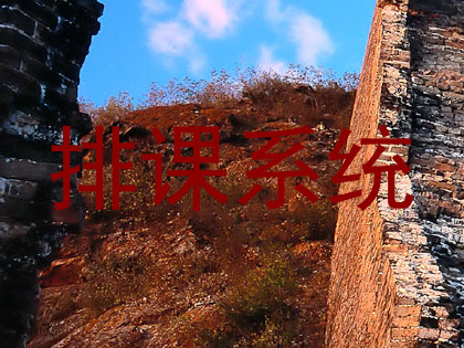 排课系统