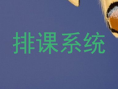 排课系统