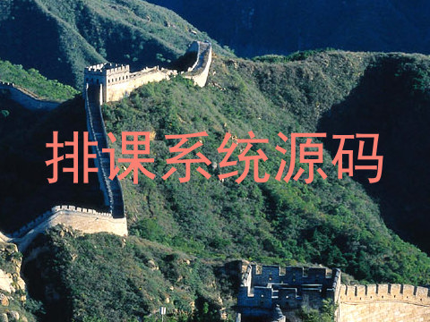 排课系统源码