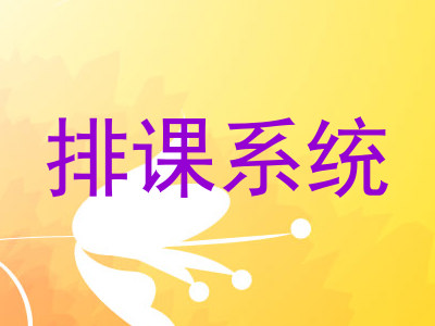 排课系统