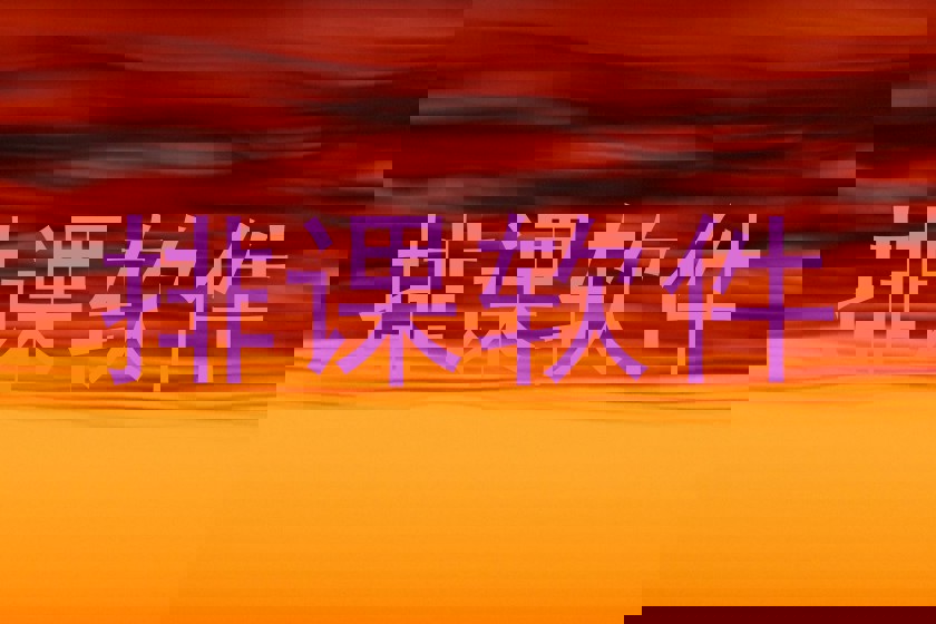 排课软件