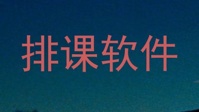 排课软件