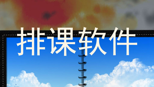 排课软件