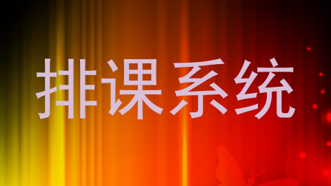 排课系统