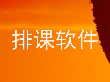 排课软件