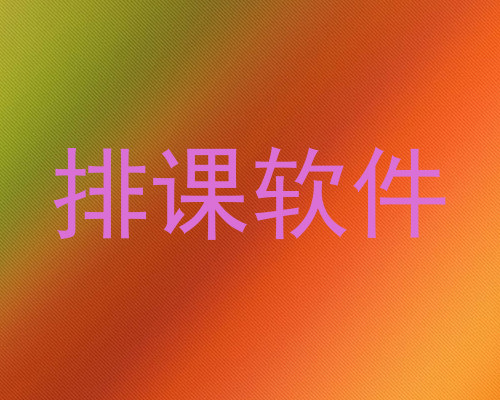 排课软件
