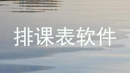排课表软件
