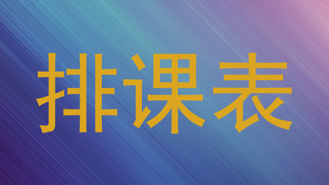 排课表