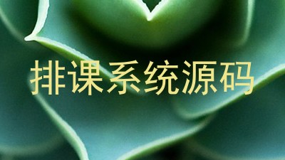 排课系统源码