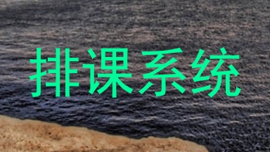 排课系统
