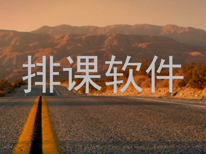 排课软件
