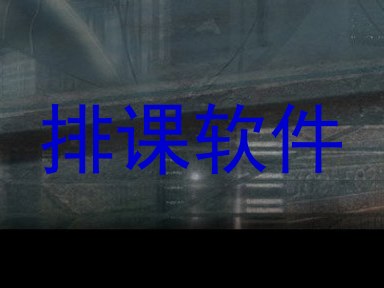 排课软件
