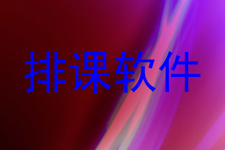 排课软件