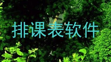 排课表软件
