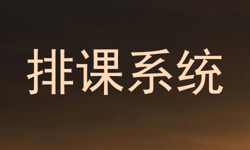 排课系统