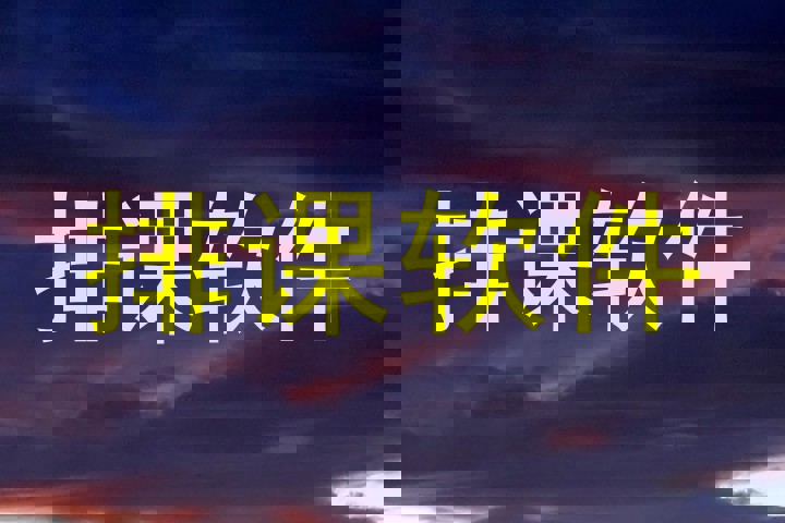 排课软件