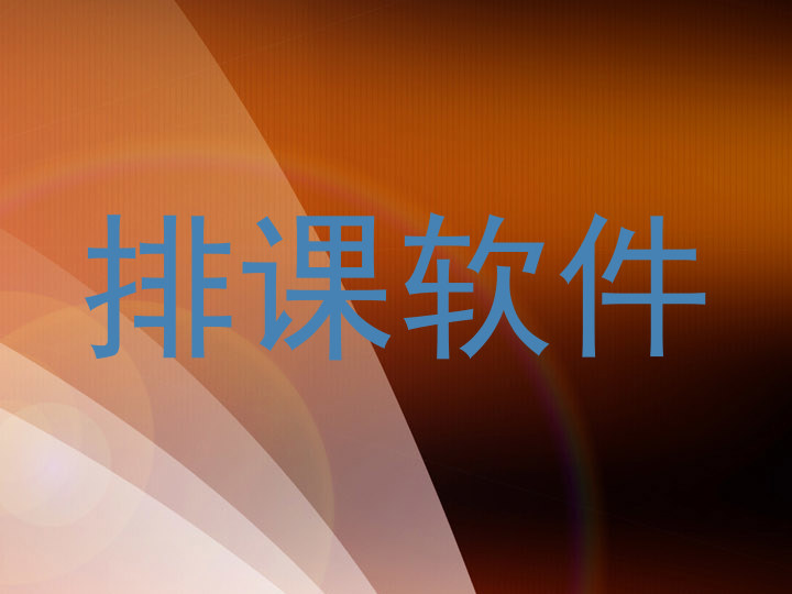 排课软件