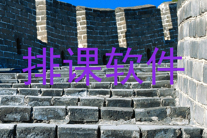 排课软件