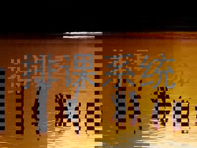 排课系统