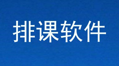 排课软件