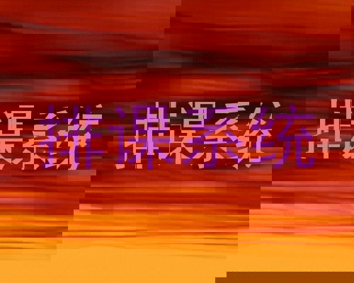 排课系统