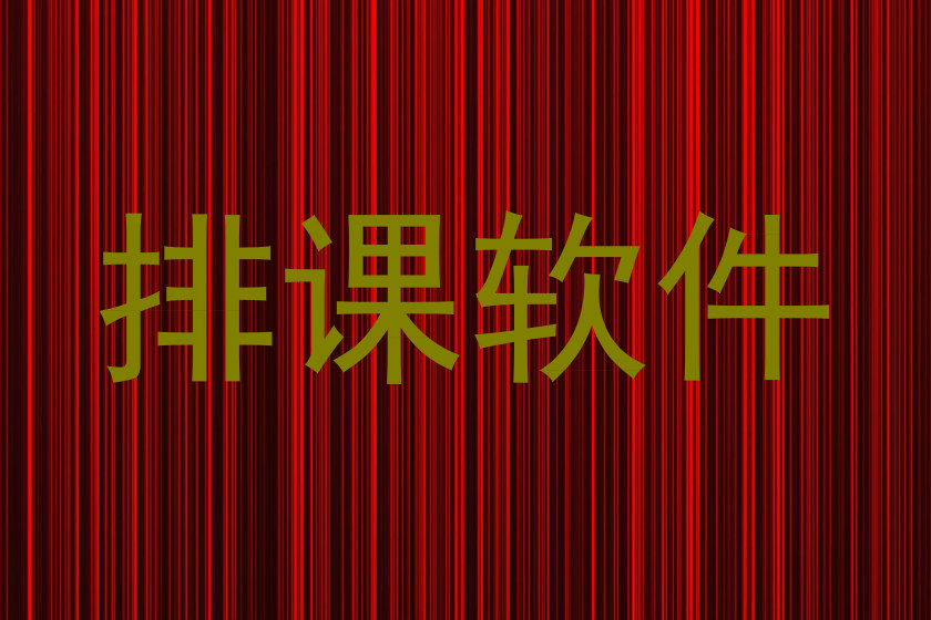 排课软件