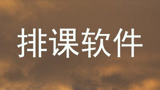 排课软件