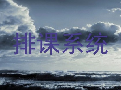 排课系统