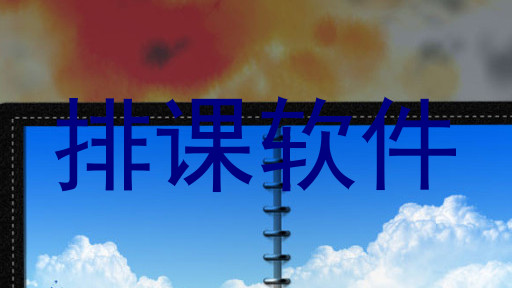 排课软件