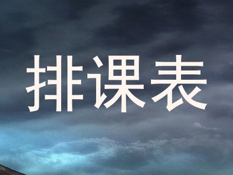 排课表